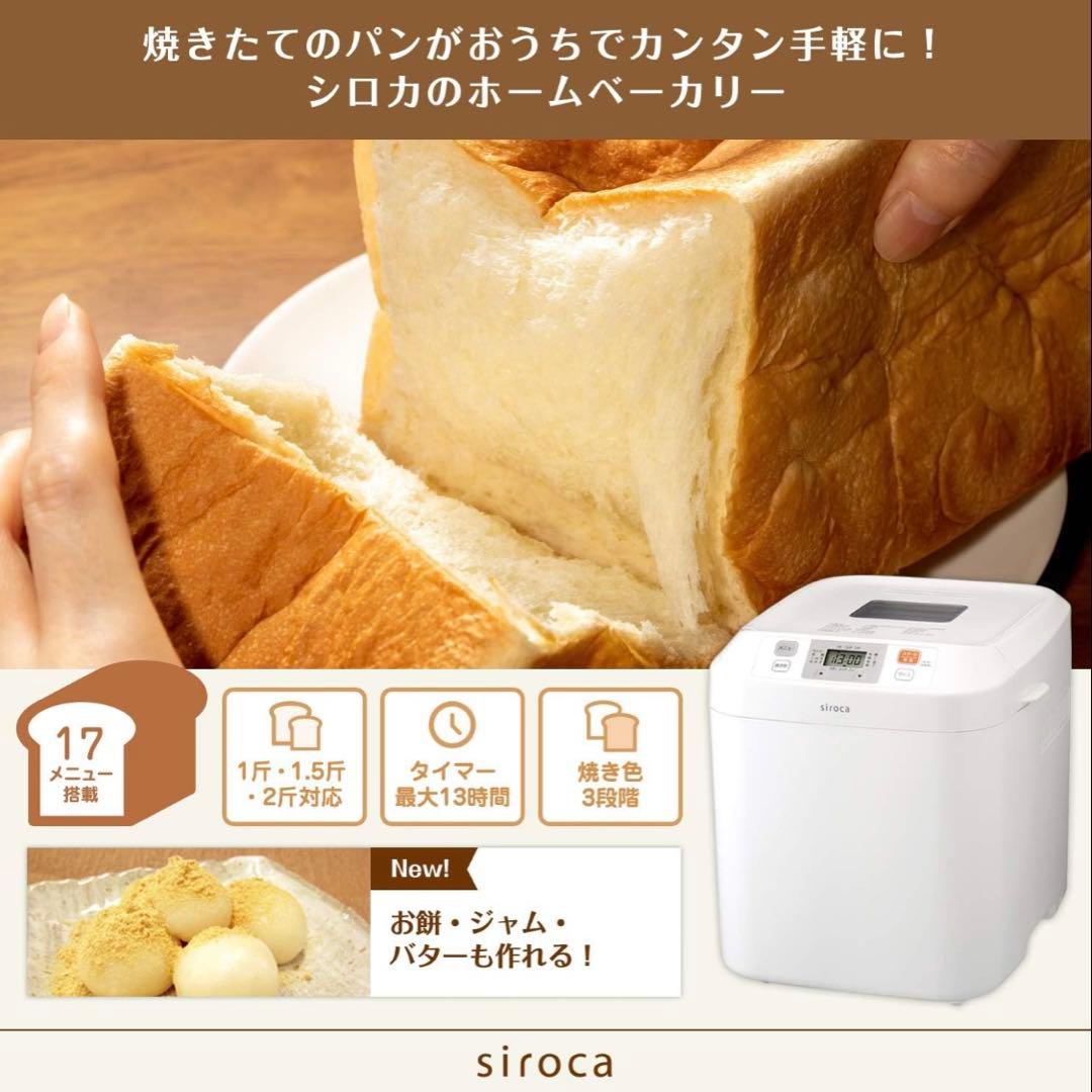 美品　シロカ　ホームベーカリーSHB122