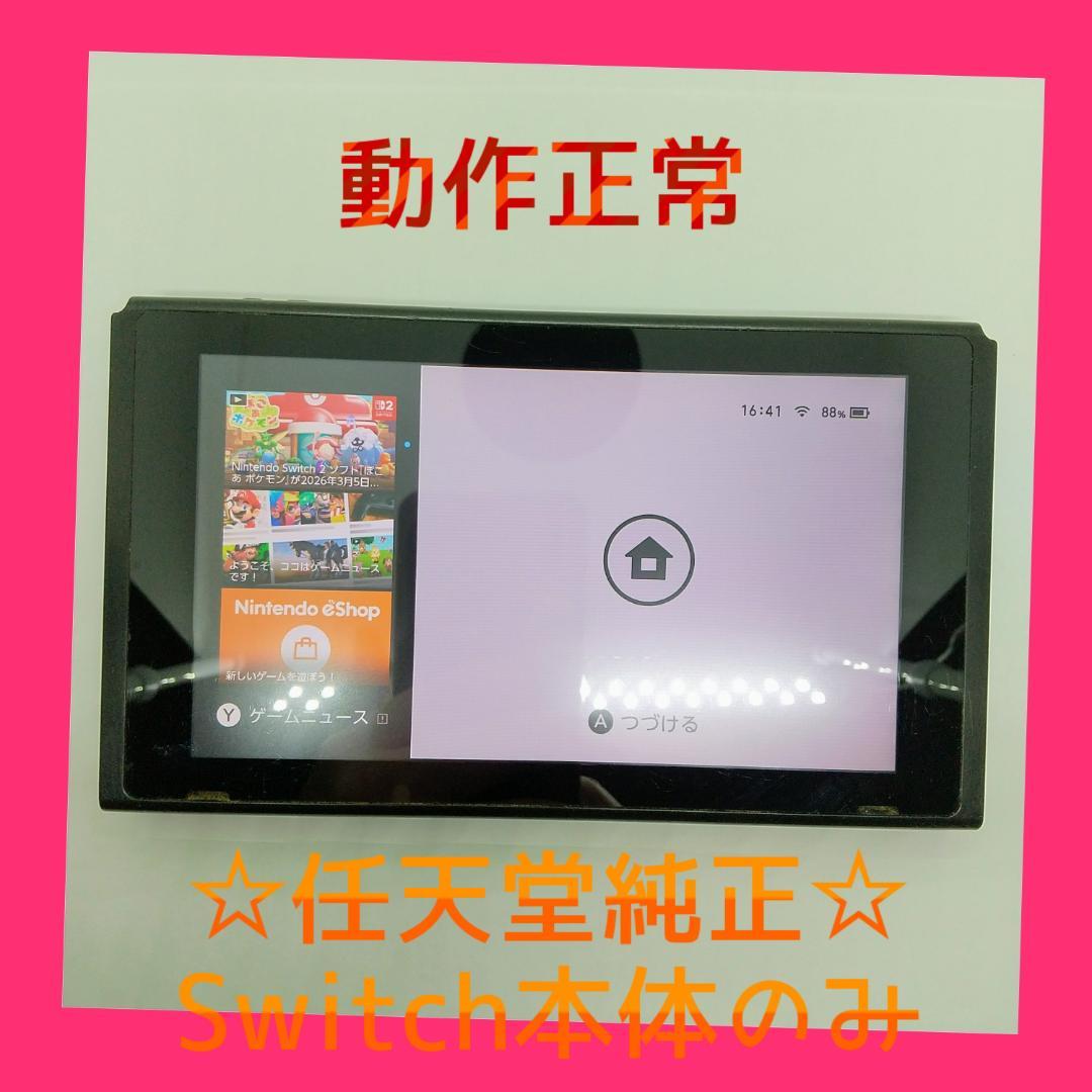 ③【動作正常品】Nintendo Switch　本体のみ　ニンテンドースイッチ