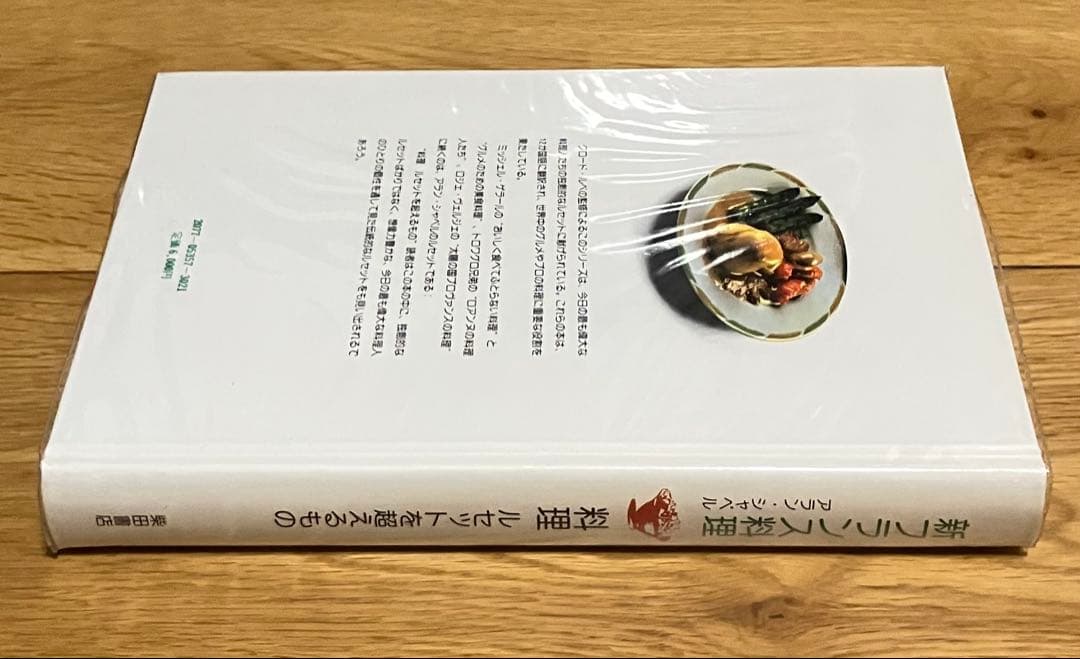 新フランス料理 ミッシェル・ゲラールの味 アラン・シャペルの味 2冊セット