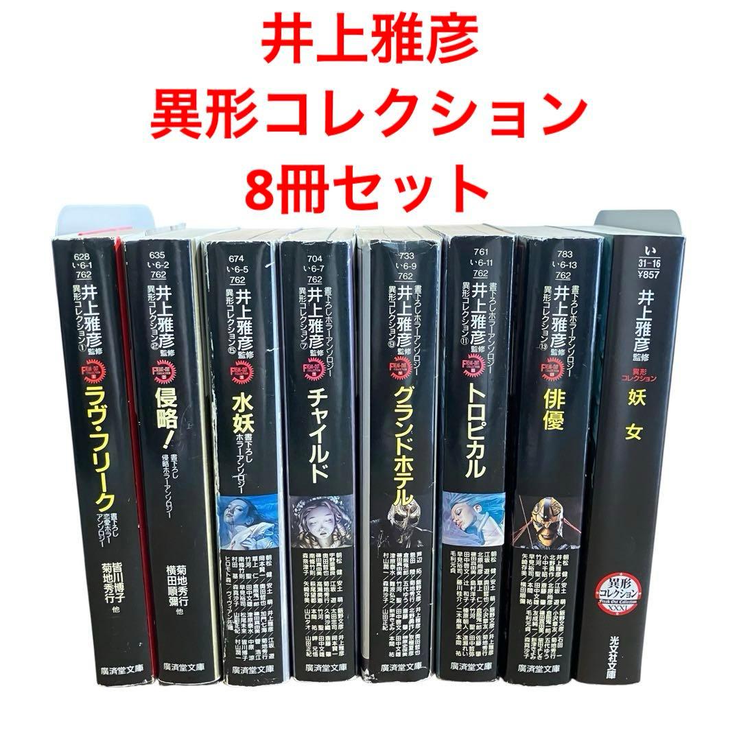 井上雅彦/異形コレクション/8冊セット/ラヴフリーク/侵略/水妖/チャイルド/他