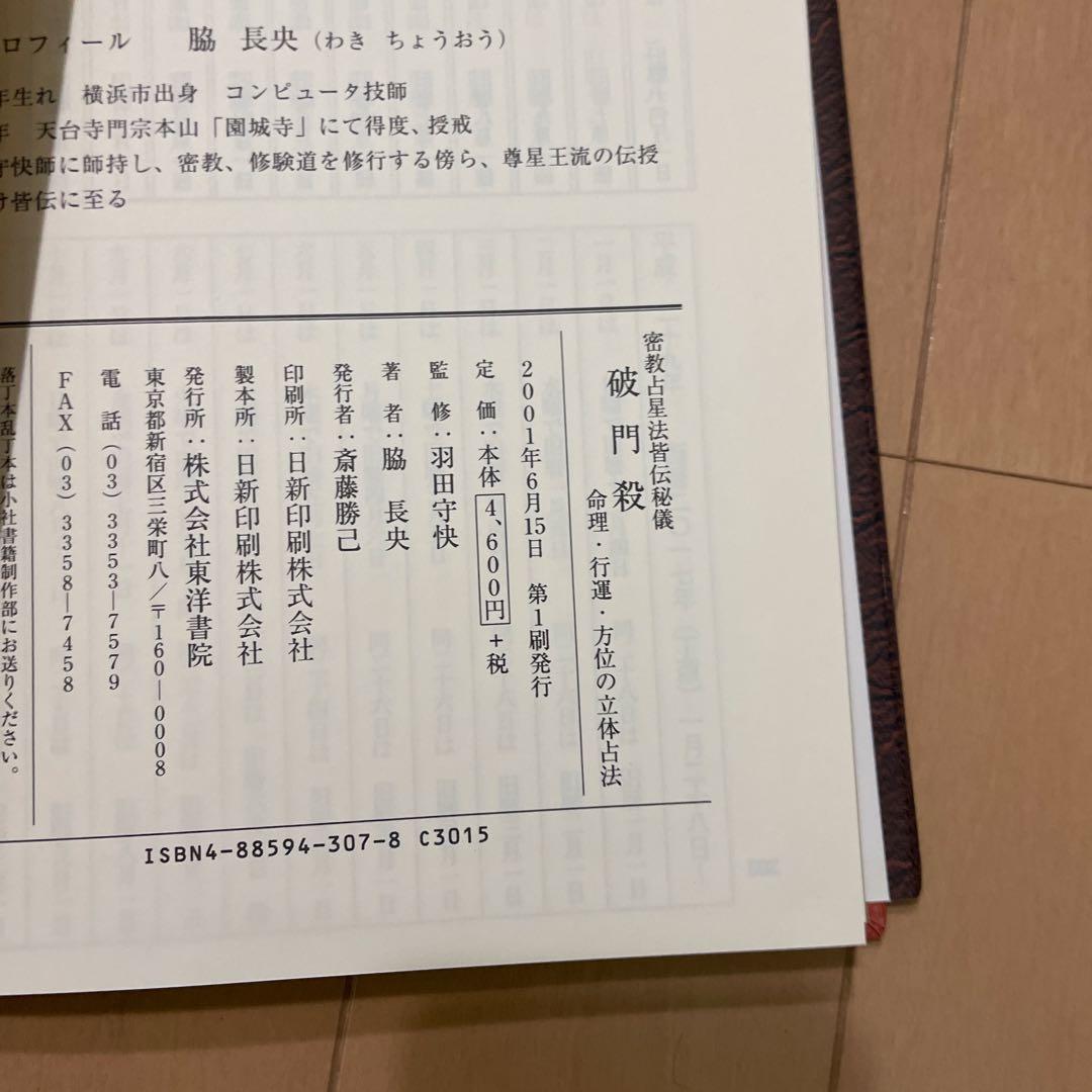 密教占星法皆伝秘儀 破門殺 命理・行運・方位の立体占法