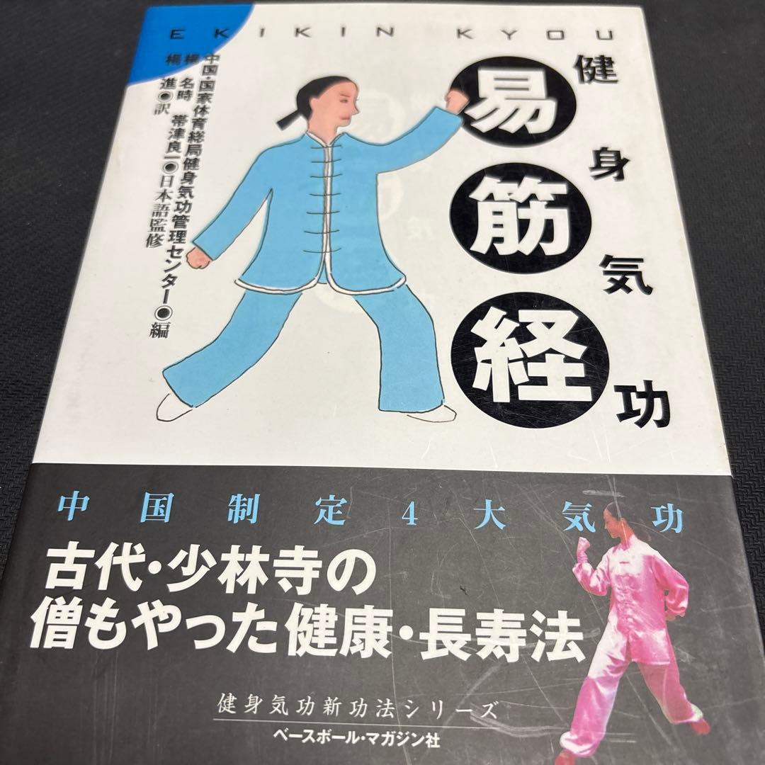 健身気功新功法シリーズ　全４冊セット