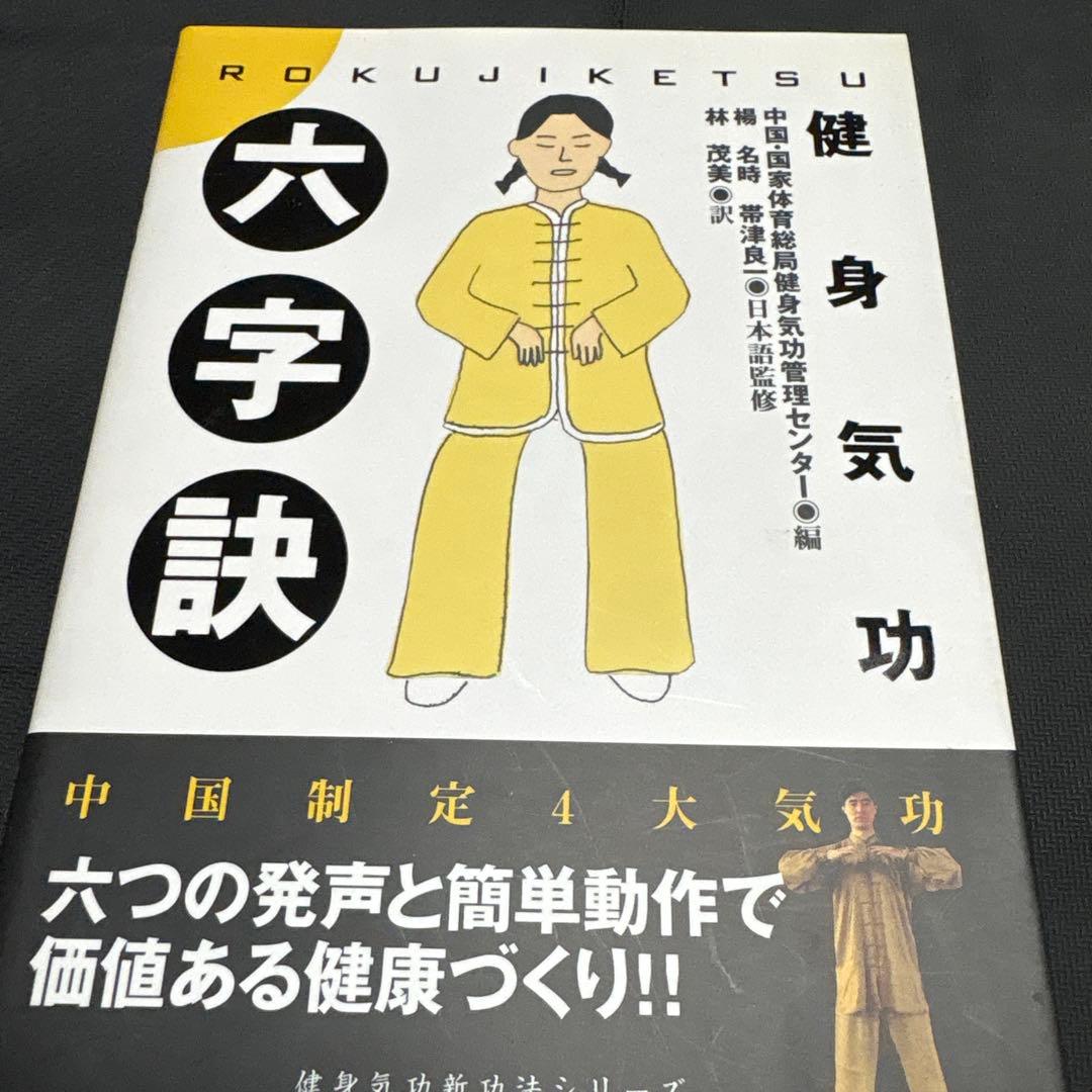 健身気功新功法シリーズ　全４冊セット