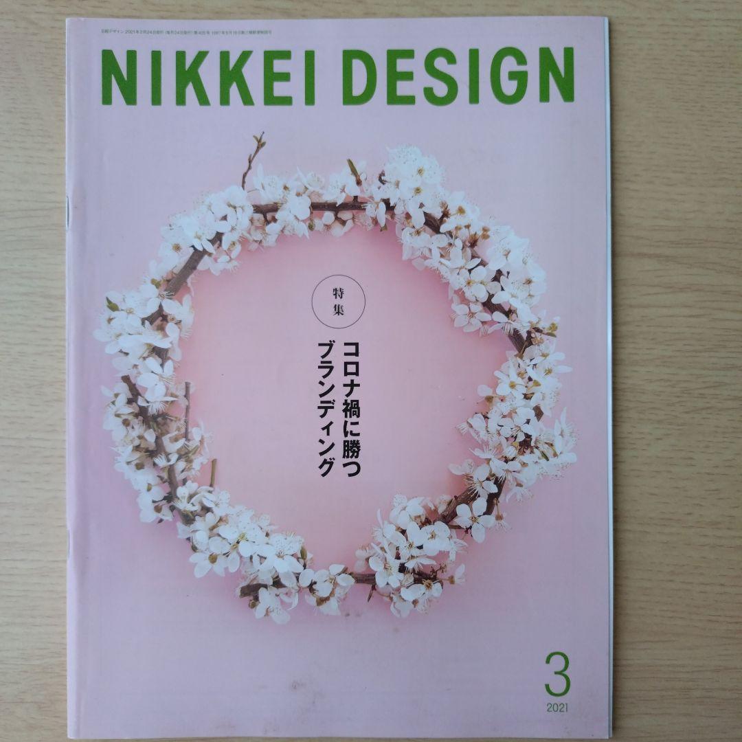 NIKKEI DESIGN 2021年1月〜12月号