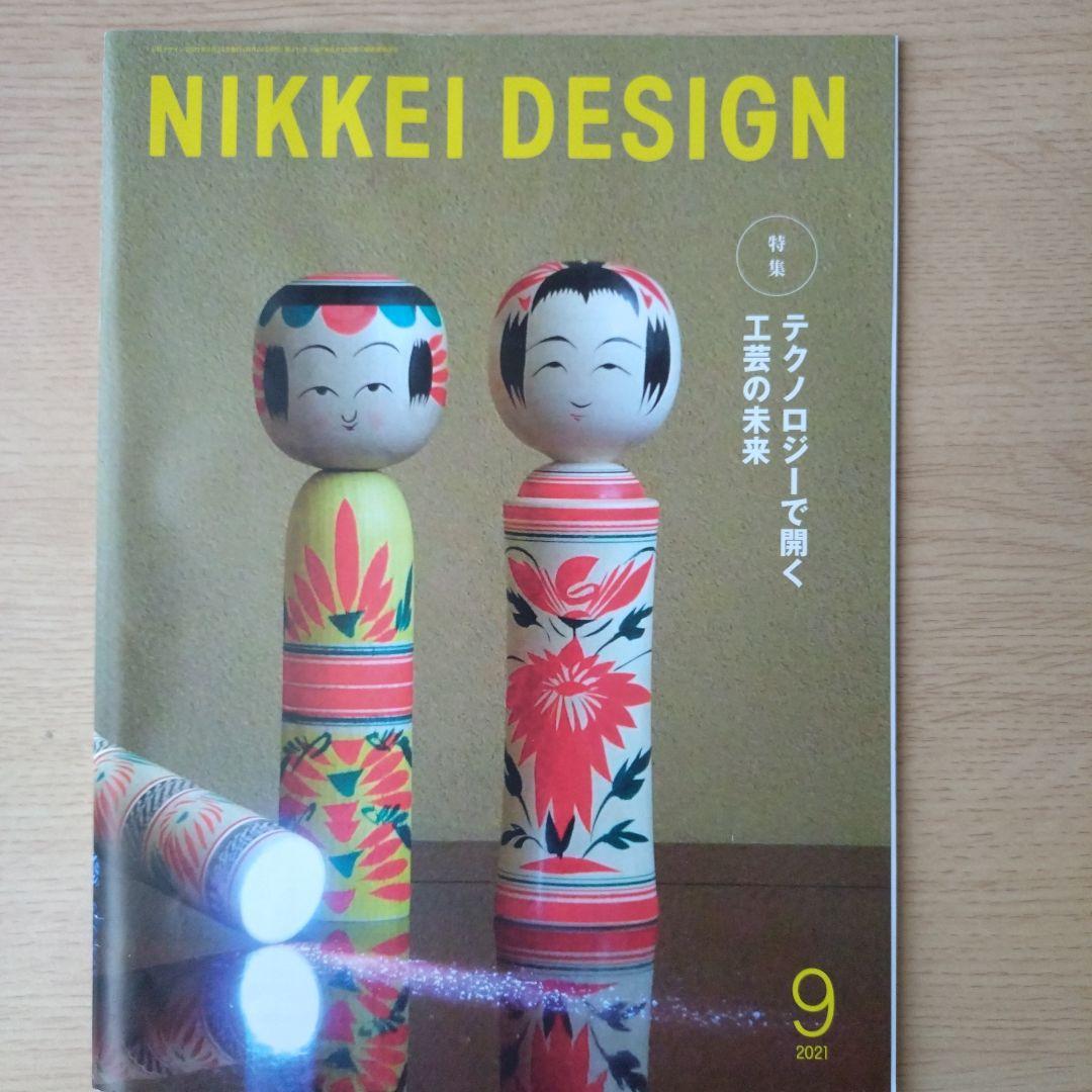 NIKKEI DESIGN 2021年1月〜12月号