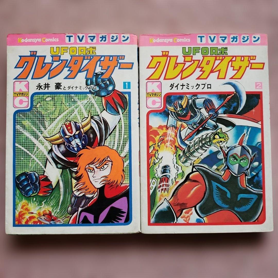 UFOロボ グレンダイザー 全2巻　永井豪　テレビマガジン　昭和レトロ