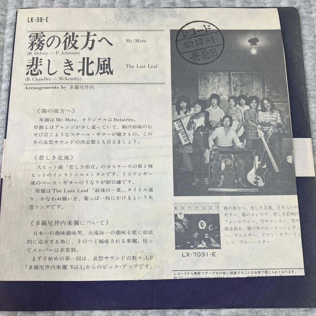霧の彼方へ／悲しき北風☆多羅尾伴内楽団☆見本盤オリジナルLK-59-E