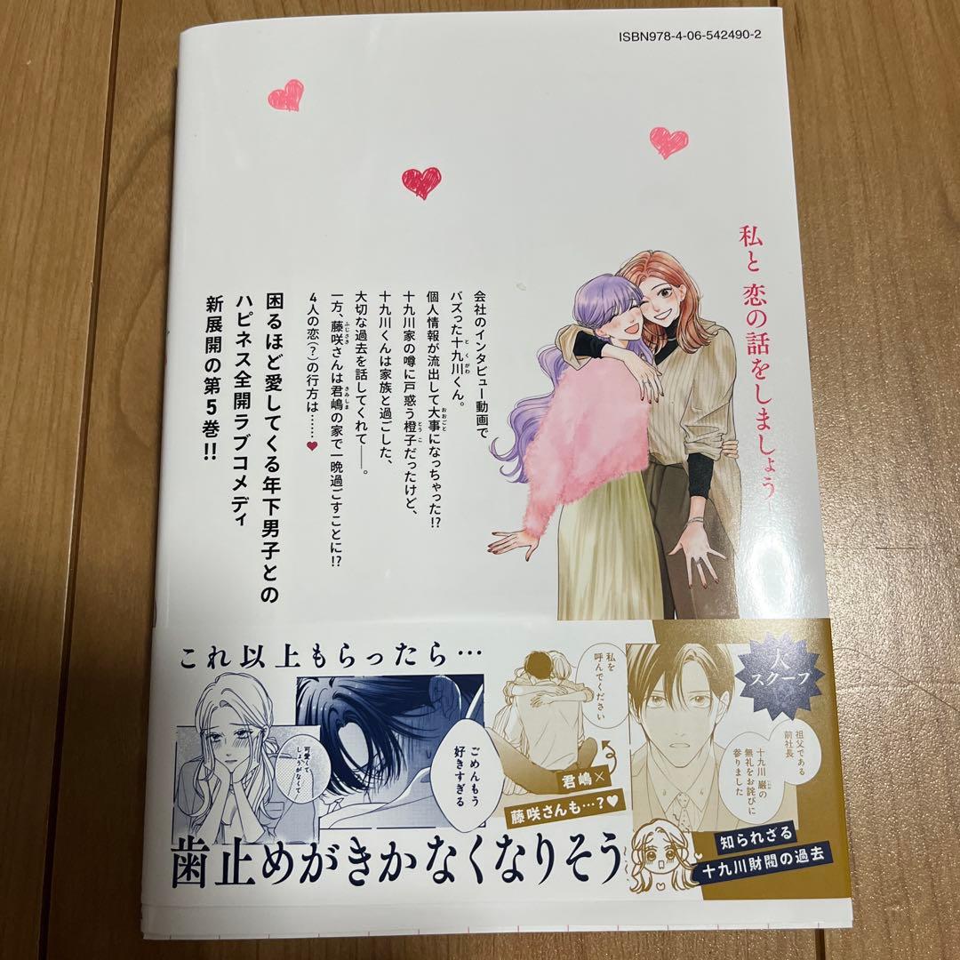 十九川くんが困らせてくる!(5)
