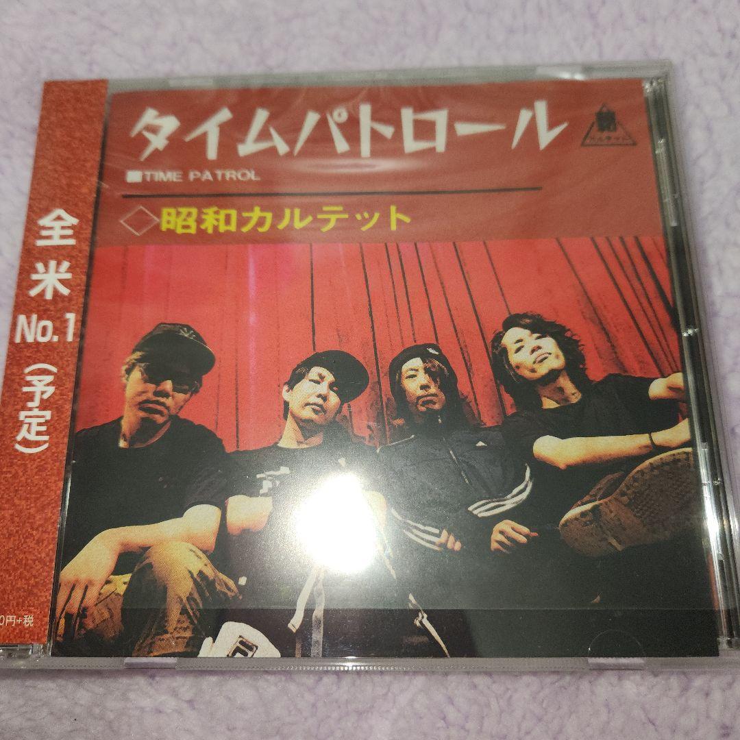 昭和カルテット　タイムパトロール