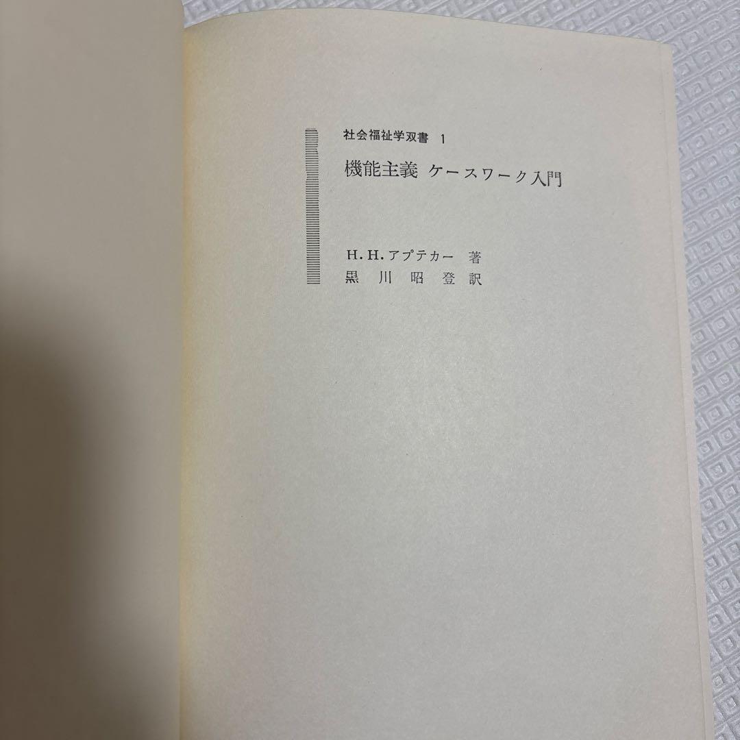 機能主義 ケースワーク入門