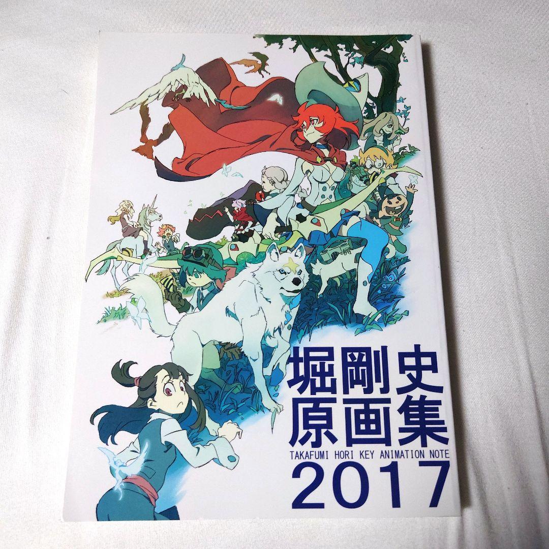堀剛史原画集 2017