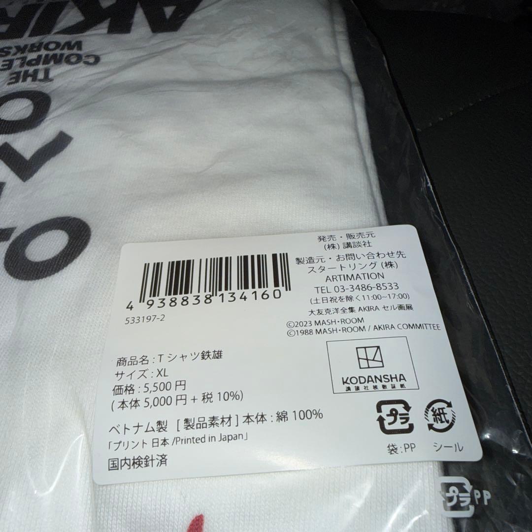 AKIRA アキラ セル画展　鉄雄Tシャツ　新品　未開封　サイズXL