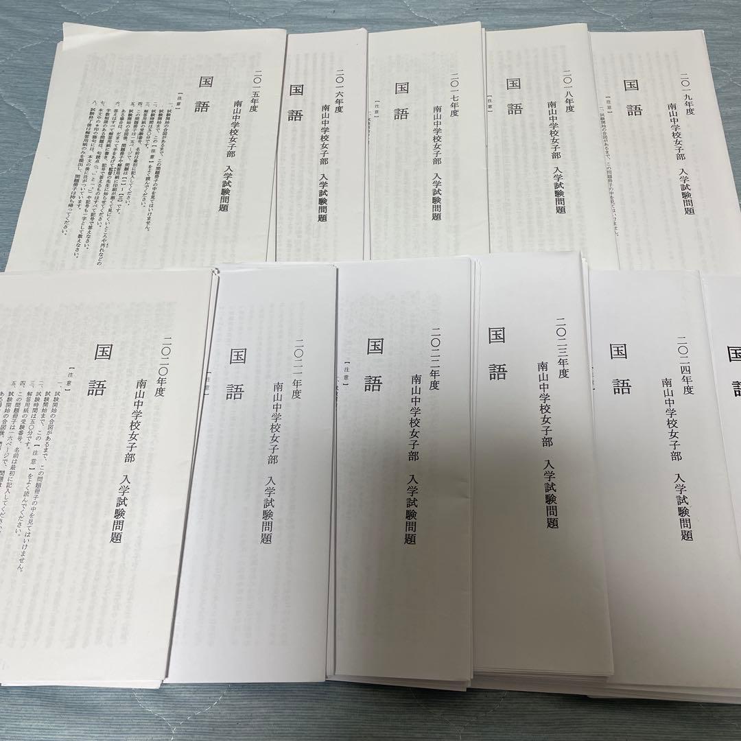 南山女子　入試問題　過去問　2025年〜2015年　全11年分