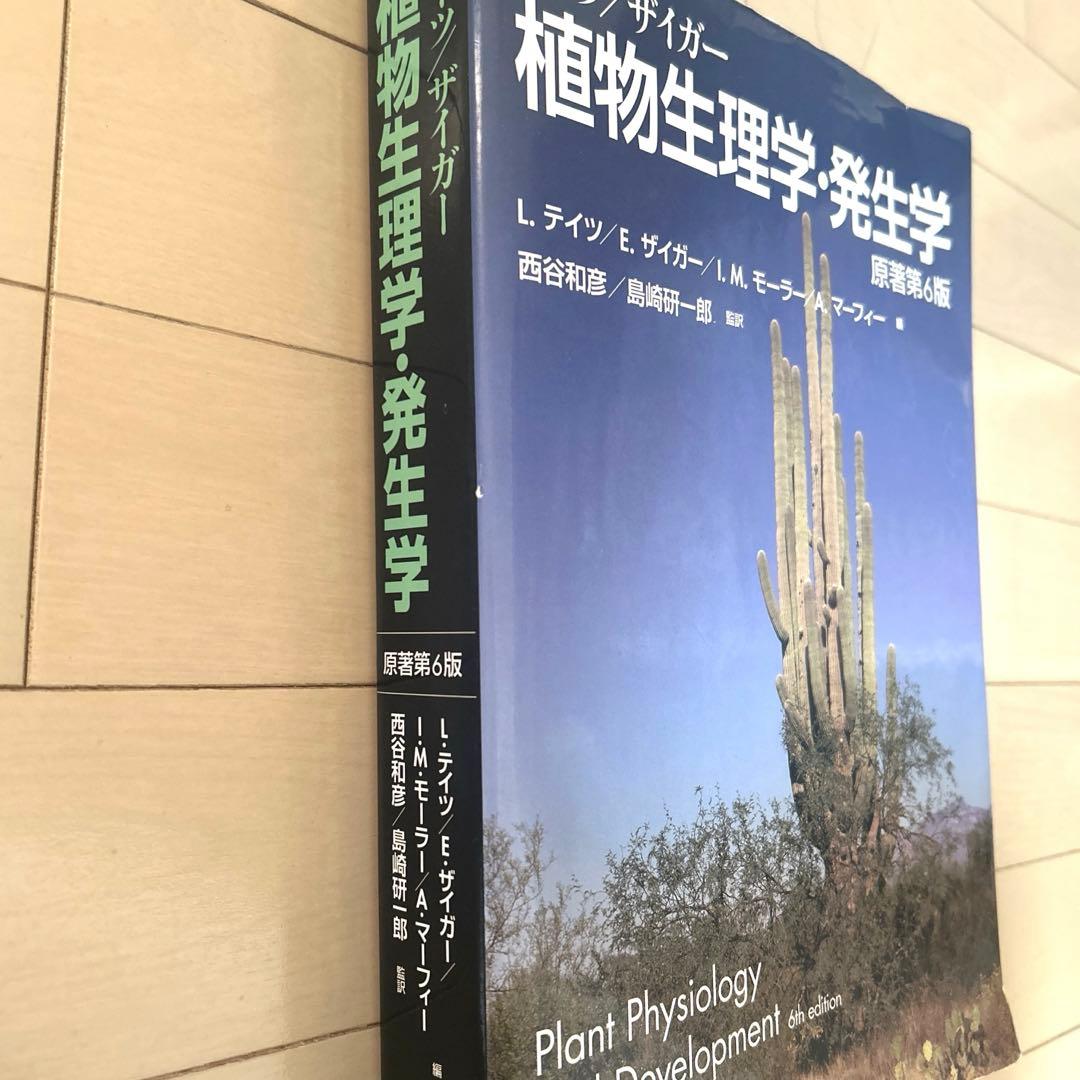 テイツ／ザイガー　植物生理学・発生学 原著第6版