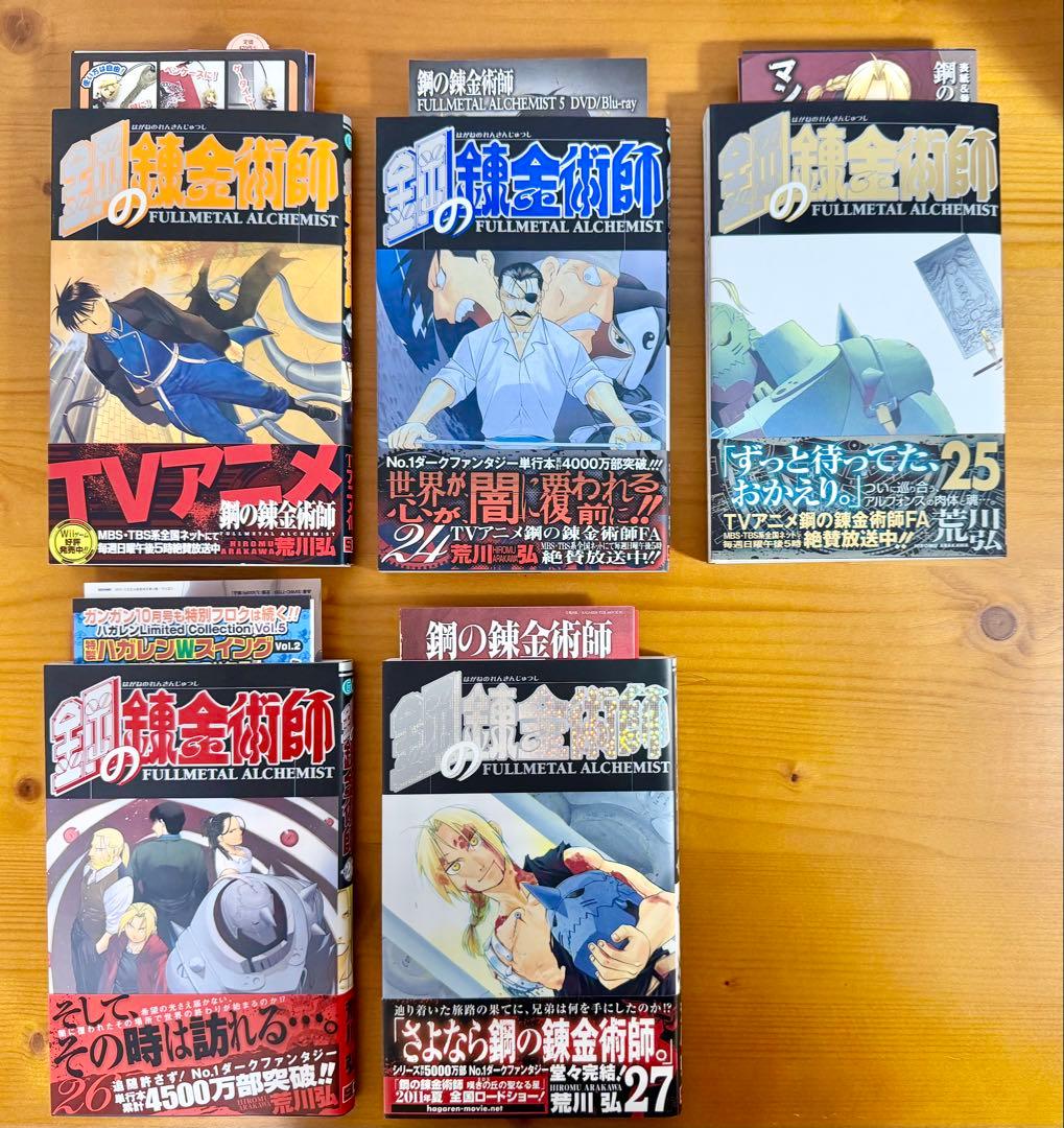 【全巻初版・希少特典多数】鋼の錬金術師 全27巻　全特装版付・帯付き多数
