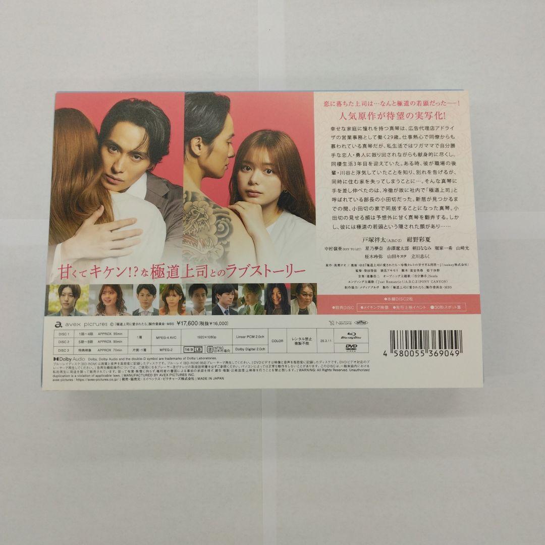 ドラマイズム 極道上司に愛されたら Blu-ray BOX〈3枚組〉