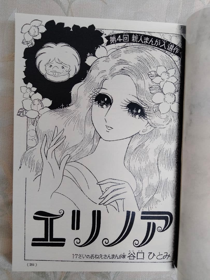 エリノア 谷口ひとみ 少女漫画　絶版、希少本
