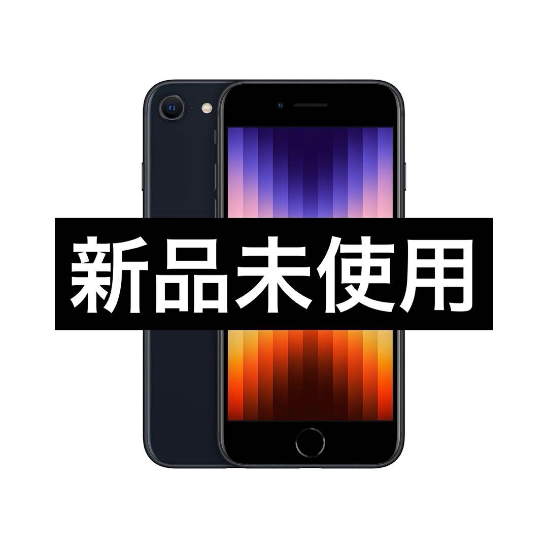 ✅✨新品未使用✨iPhone SE第３世代❣️SIMフリー✨