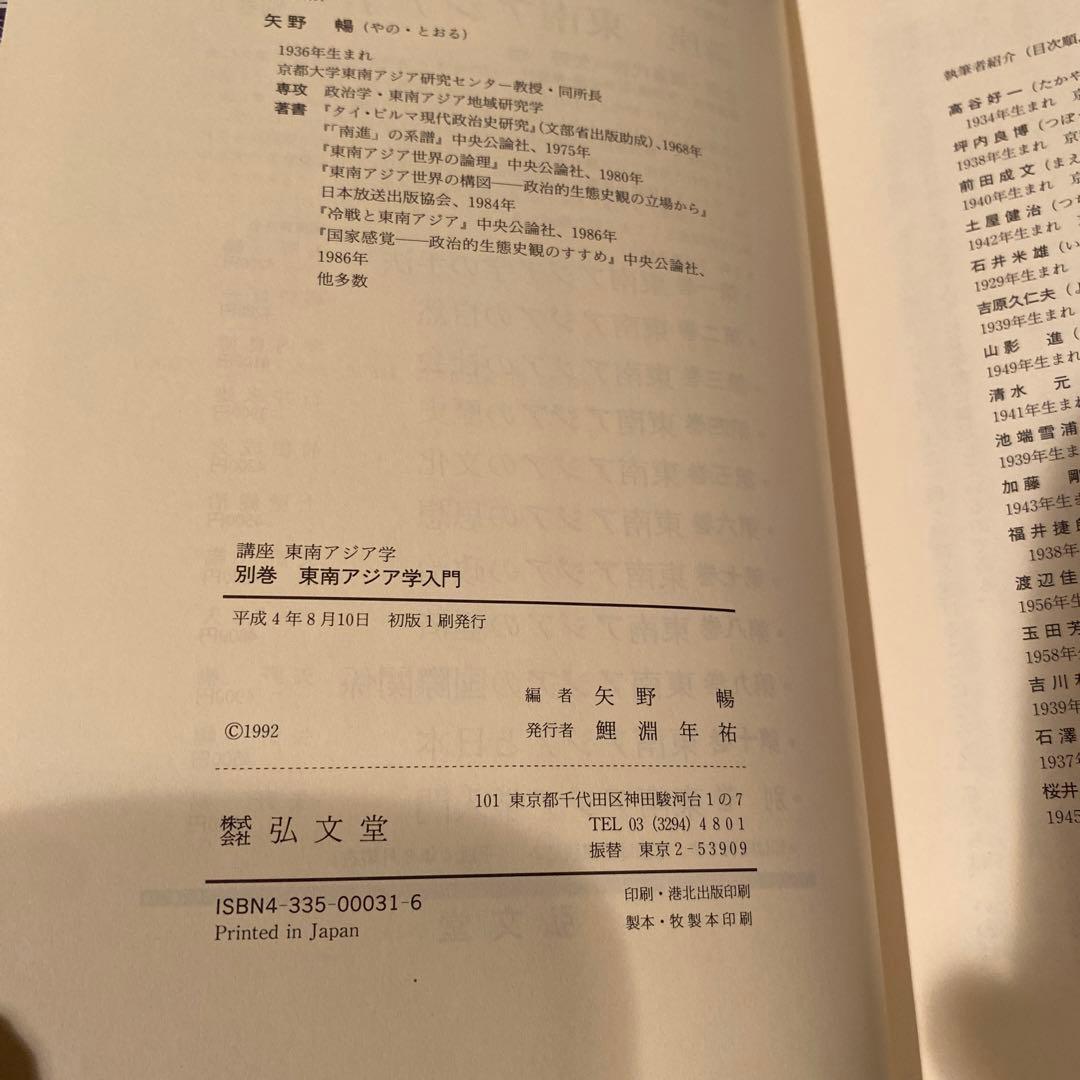 ※85-東南アジア学入門入門　自然、歴史、思想、経済、国際関係