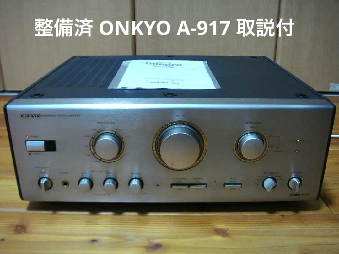 整備済 ONKYO オンキョー プリメイン Integra A-917 取説付