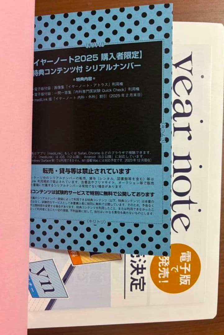イヤーノート　year note 内科・外科編 2025 第34版シリアル未使用