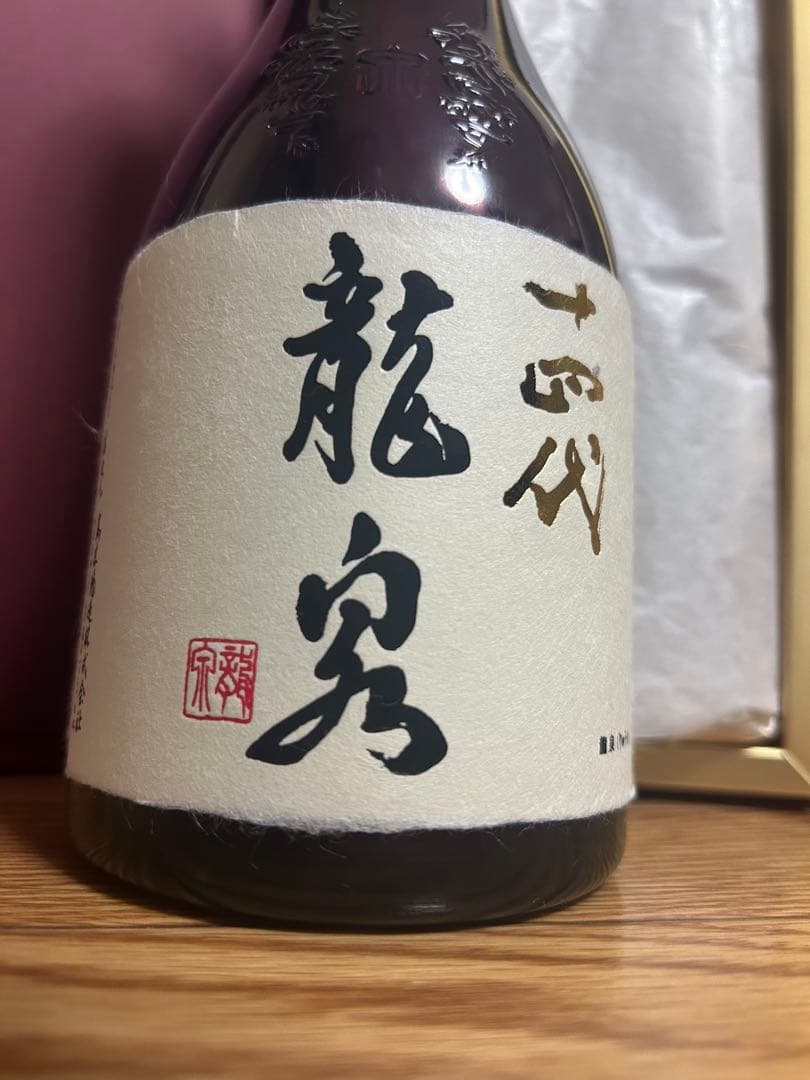 空き瓶　十四代　龍泉　2024