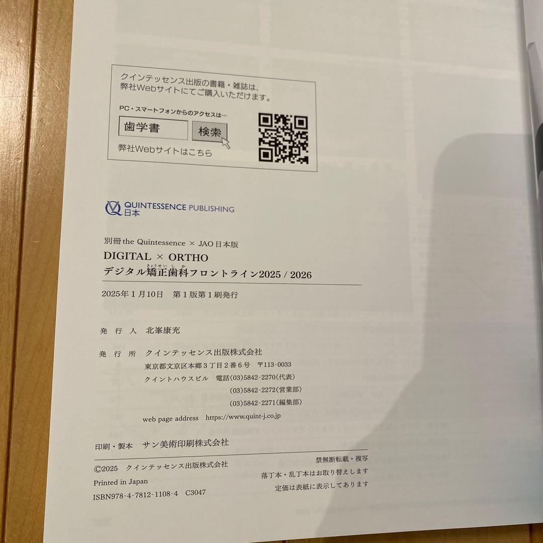 別冊 ザ.クインテッセンス DIGITAL × ORTHO 2025/2026