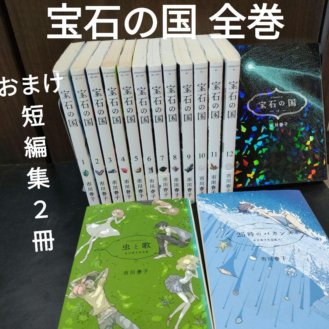 送料込／完結】宝石の国　全巻(最終13巻迄)と短編２冊　市川春子　ほうせきのくに