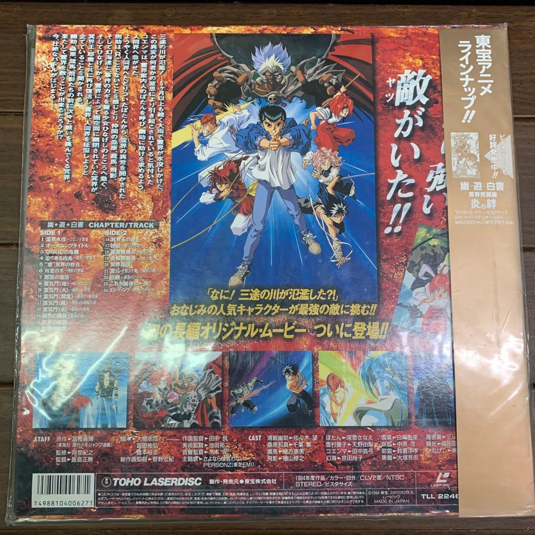 幽遊白書　幽☆遊☆白書 冥界死闘編 炎の絆　レーザーディスク