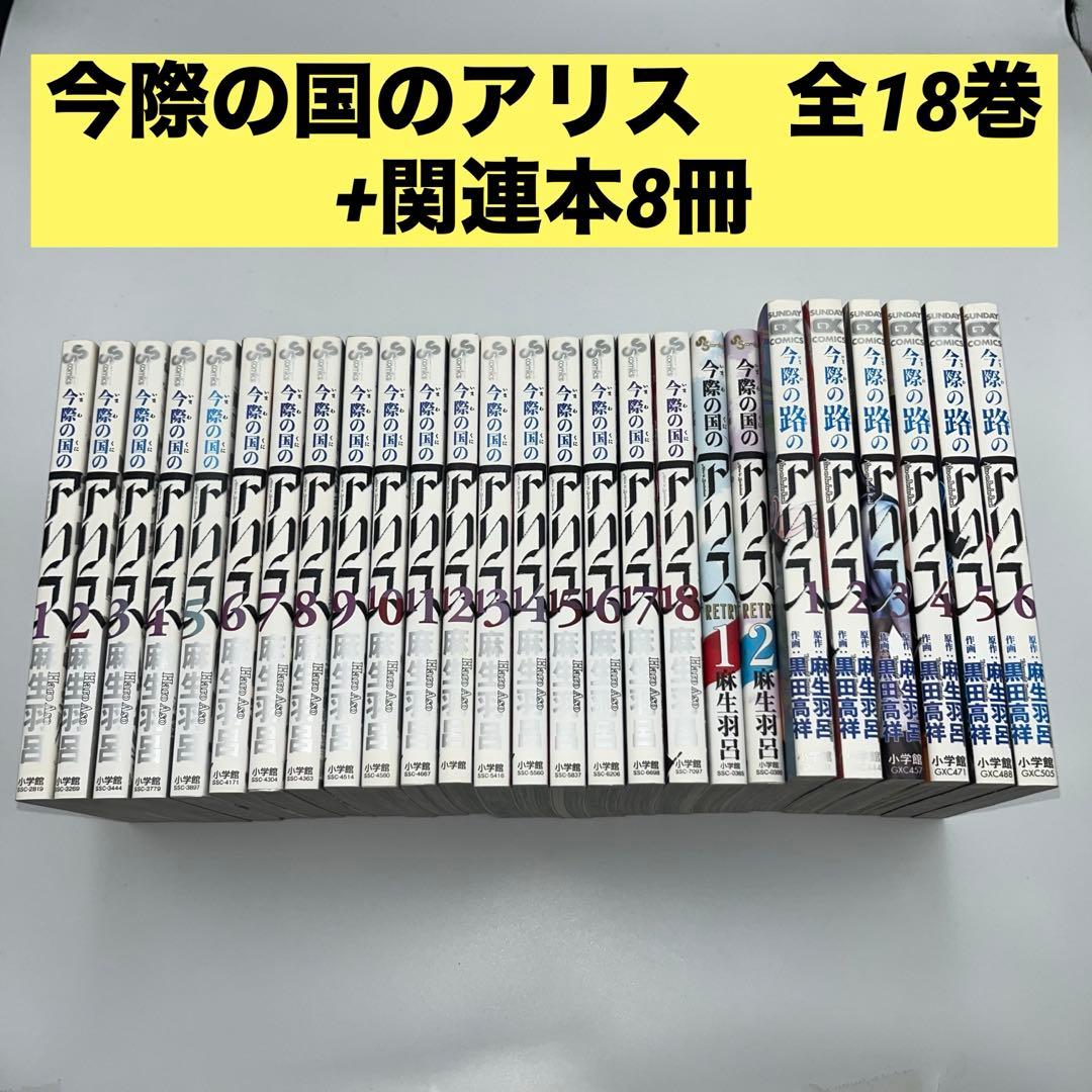 【まとめ売り26冊セット】今際の国のアリス　全18巻+他8冊