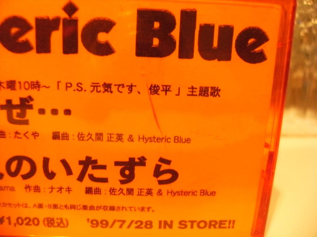 非売品★廃盤カセット★プロモーション Hysteric Blue カセットテープ