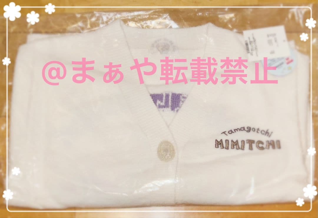 みみっち　SNIDEL スナイデルホーム【たまごっち】ニットカーディガン