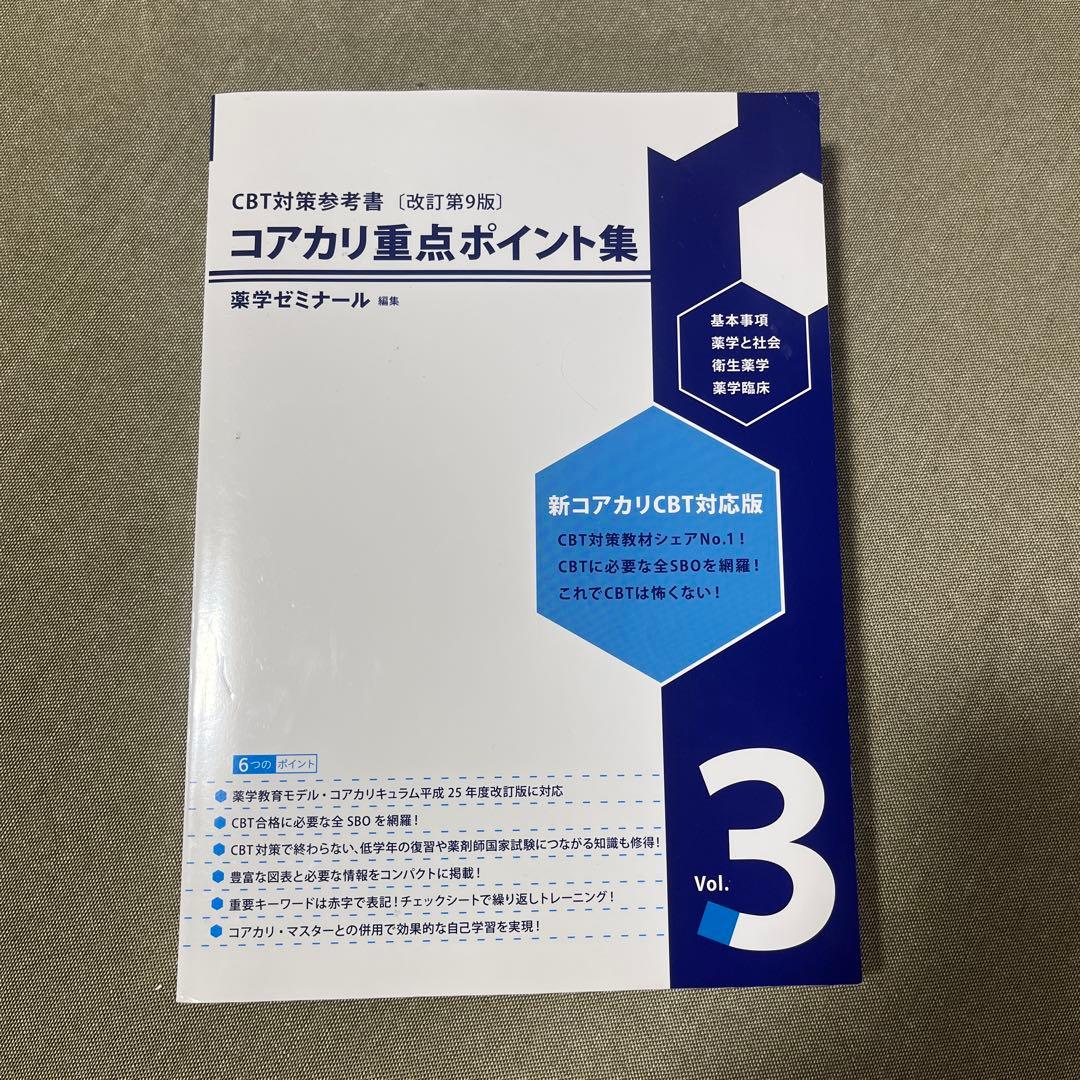 コアカリ重点ポイント集 全3巻セット［改訂第9版］