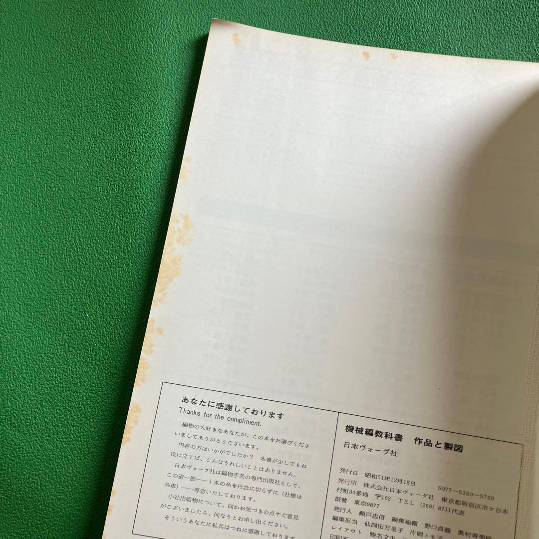 日本ヴォーグ社 機械編み テキスト 2冊 編物 編み物 手芸
