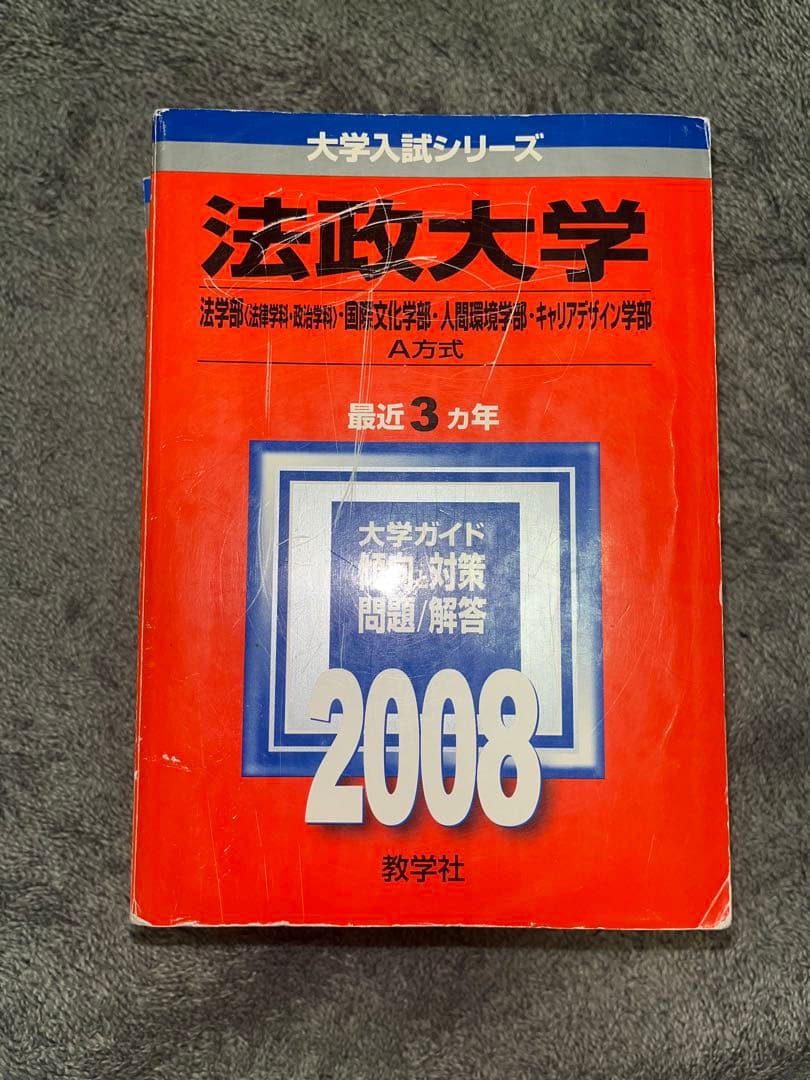 法政大学　赤本