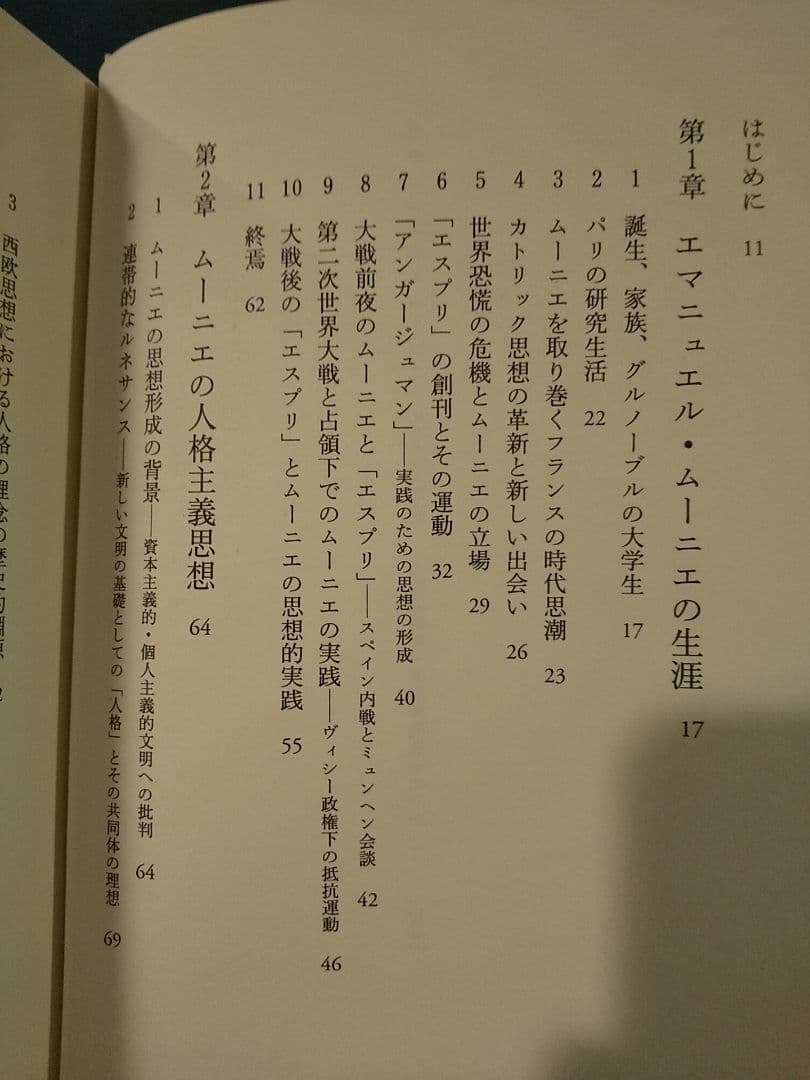 エマニュエル・ムーニエ、生涯と思想 : 人格主義的・共同体的社会に向かって