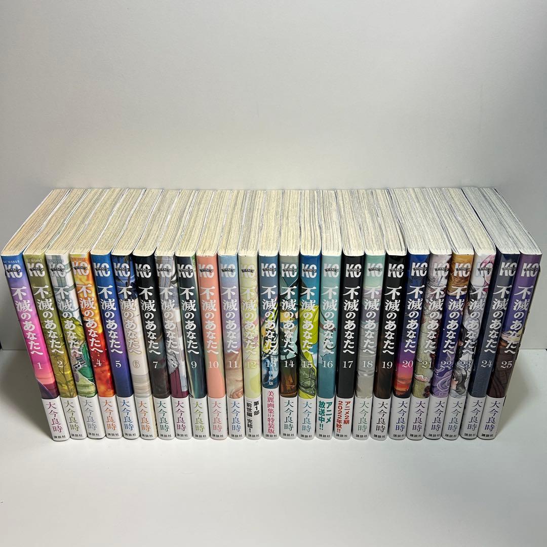 不滅のあなたへ 1〜25巻　全巻セット　まとめ売り　漫画　マンガ　全巻