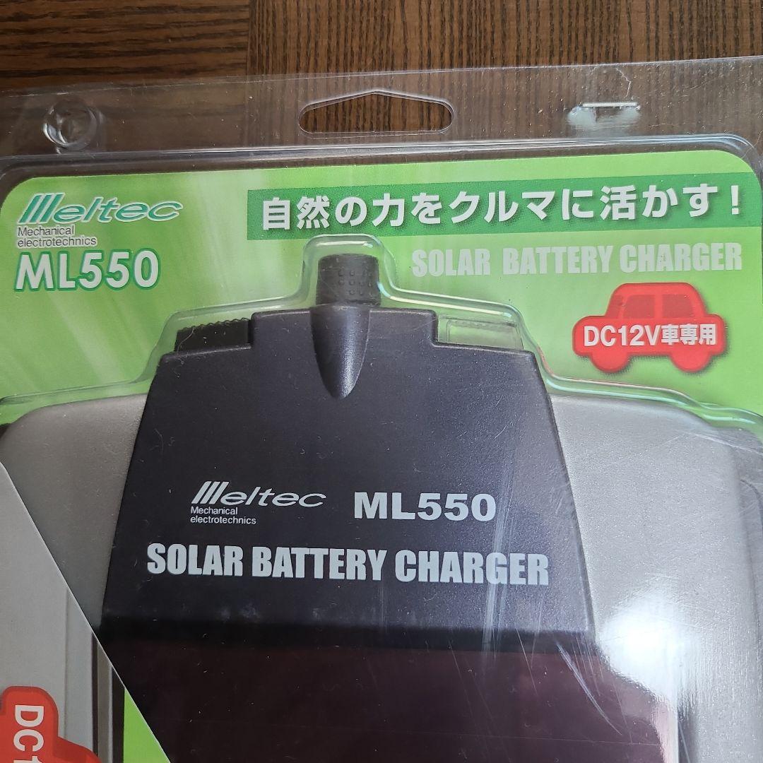 ソーラーバッテリーチャージャー 車用 メルテック ML-550