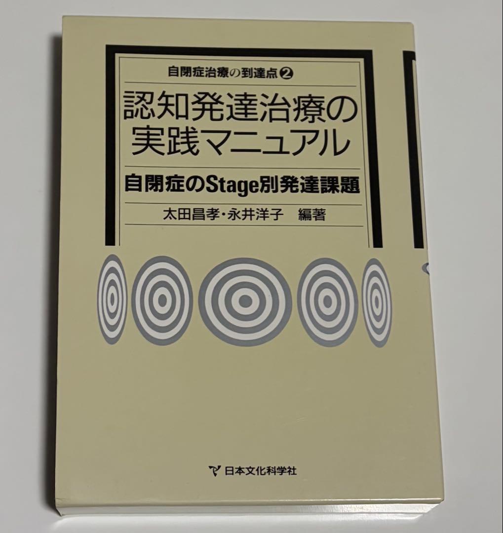 認知発達治療の実践マニュアル 自閉症のStage別発達課題