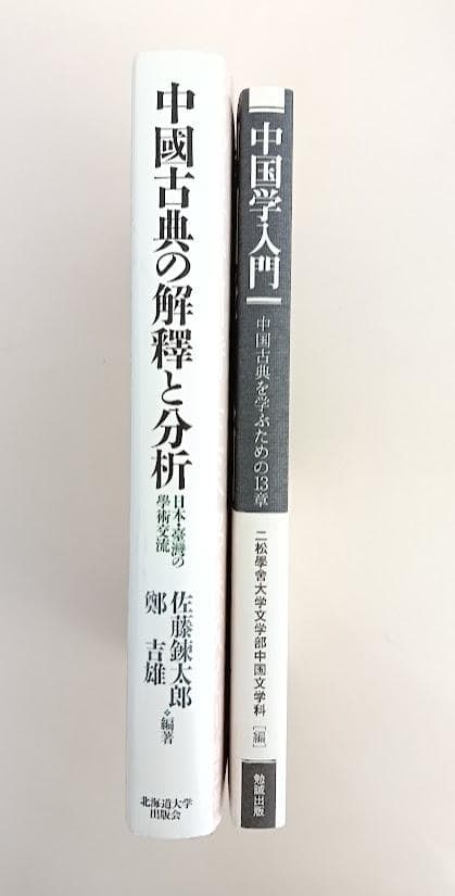 【2冊】中国古典の解釈と分析　佐藤太郎 鄭吉雄 ／中国学入門　二松學舎大学