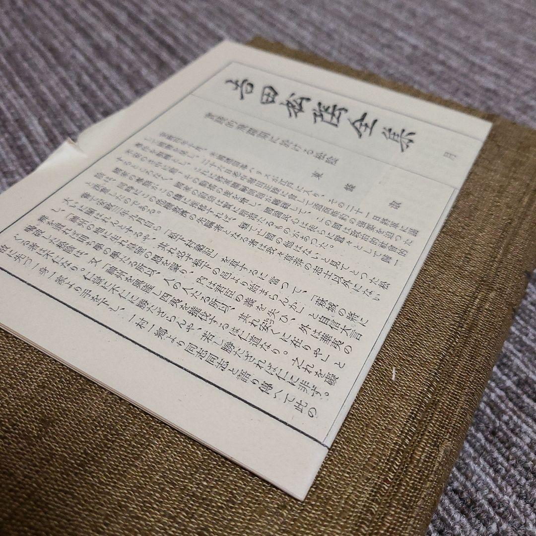 吉田松陰全集　全12巻　　岩波書店