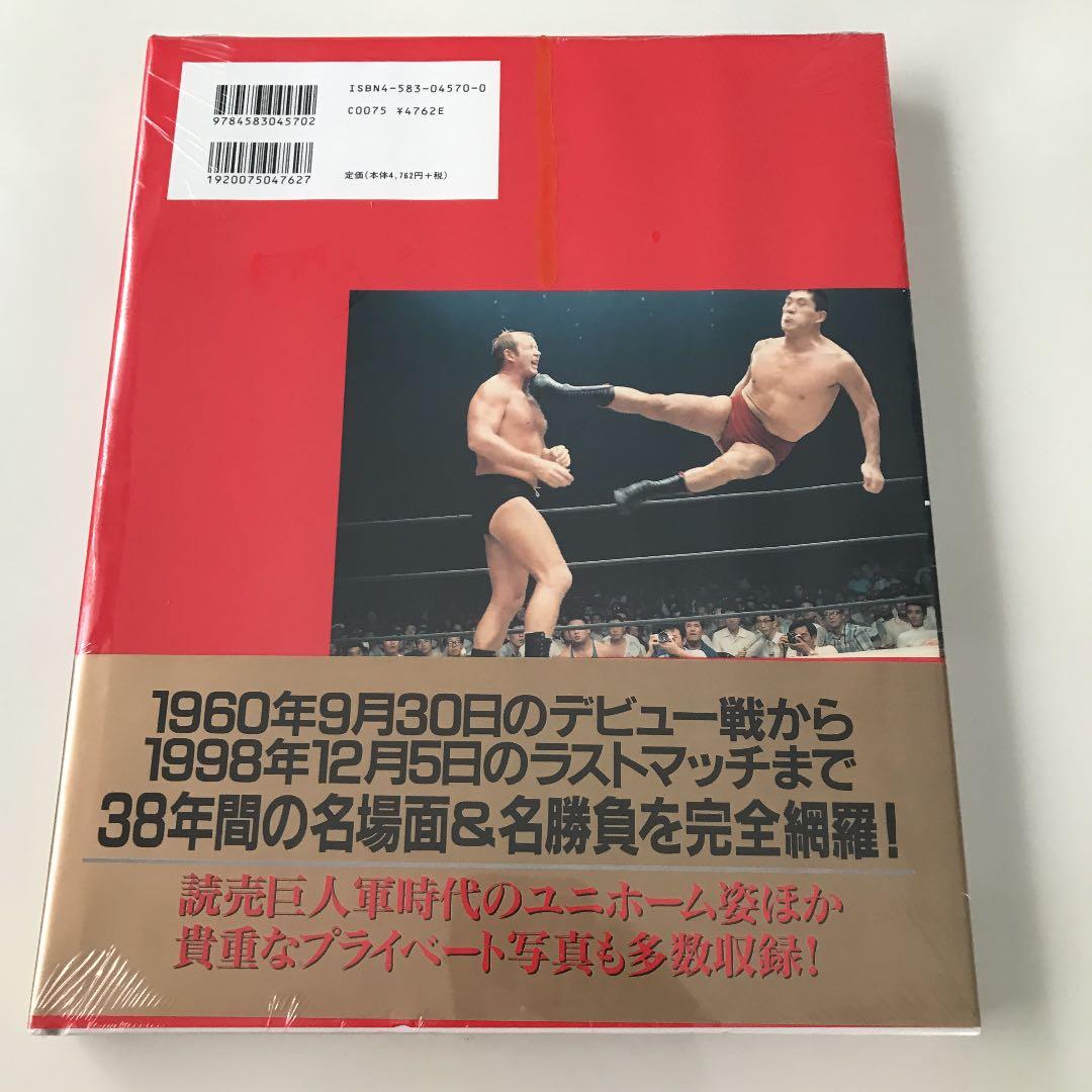 未開封 ジャイアント馬場 : 写真集 : 永久保存版