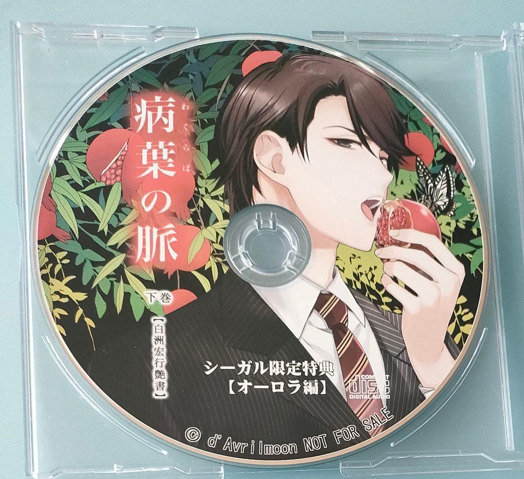 誘惑 病葉の脈 白洲宏行艶書 上巻 下巻 全特典CD シチュエーションCD
