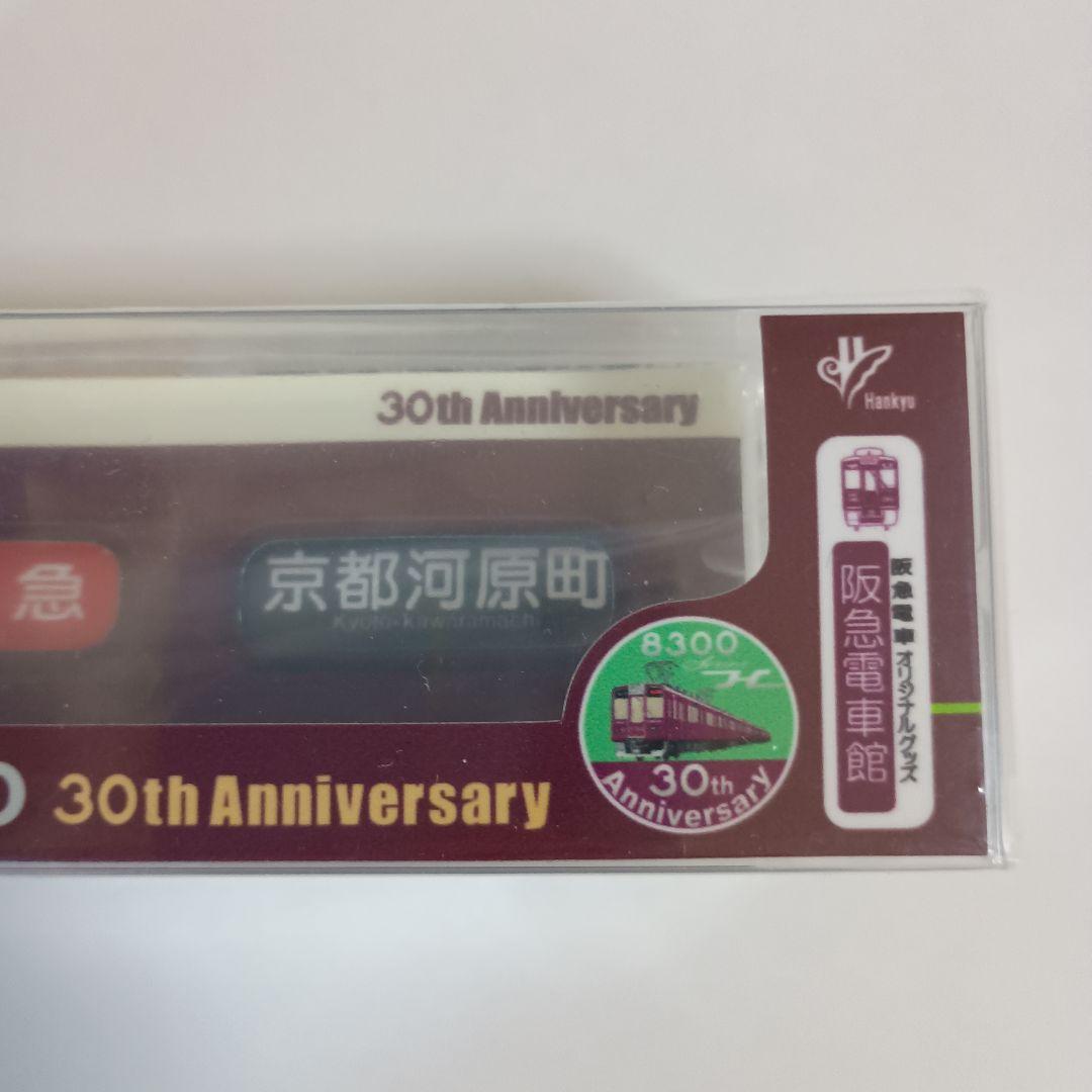 ミニミニ方向幕阪急8300京都線側面表示幕30周年記念