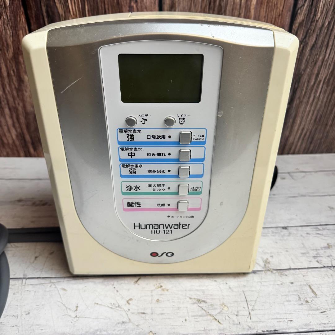 OSG社 浄水器 HUMANWATER HU-121 ヒューマンウォーター