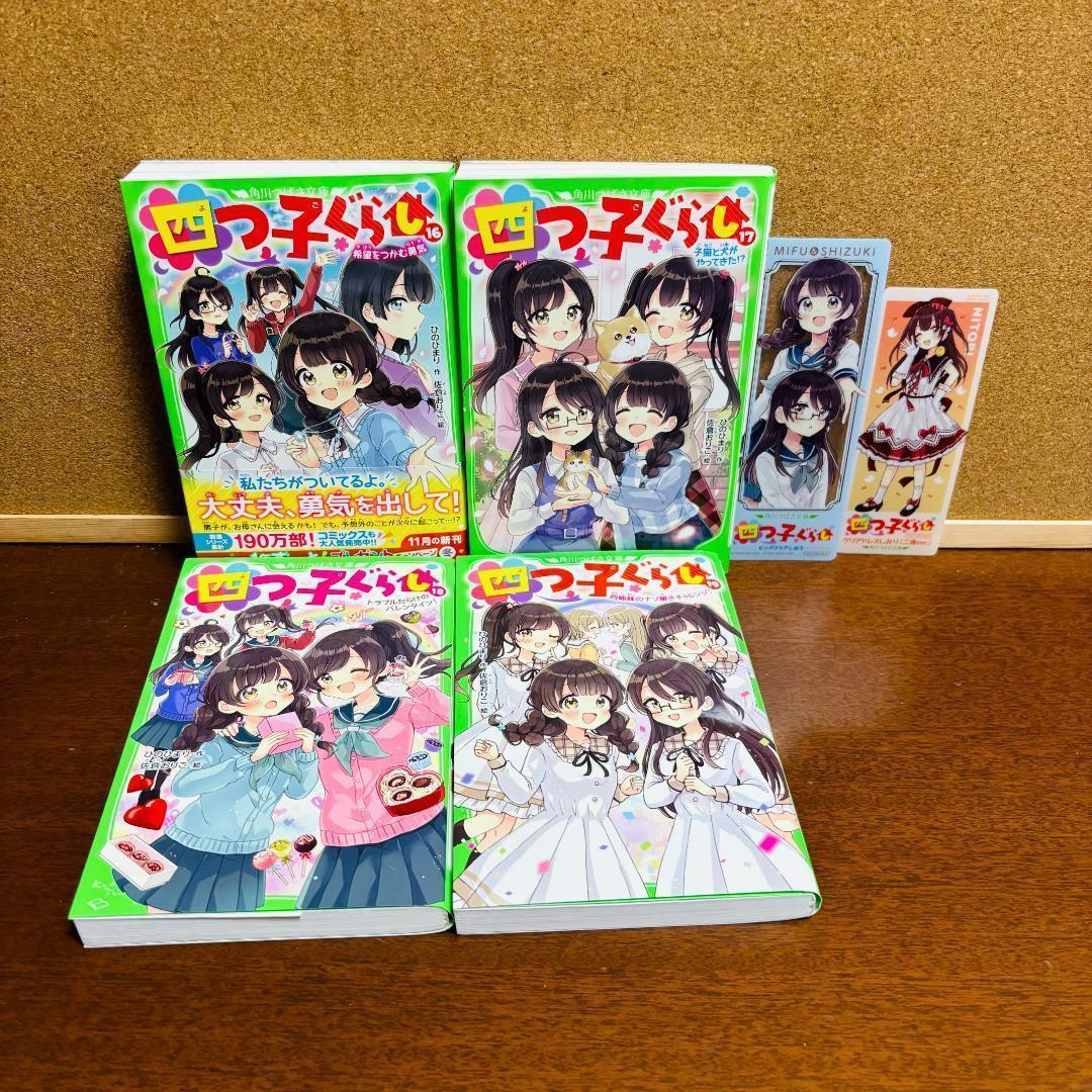【小説】 四つごぐらし 1巻～19巻 【コミック】 四つごぐらし 全巻 計２４冊