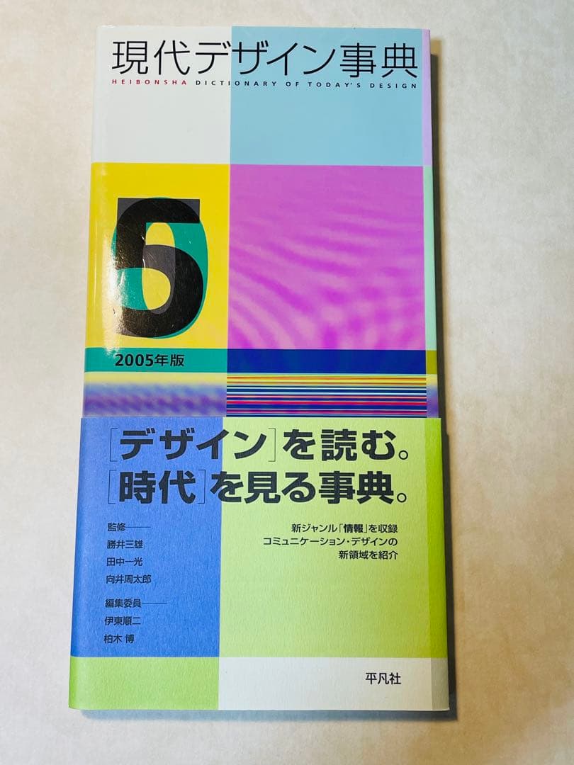 現代デザイン事典 2003年版　2004年版　2005年版　平凡社