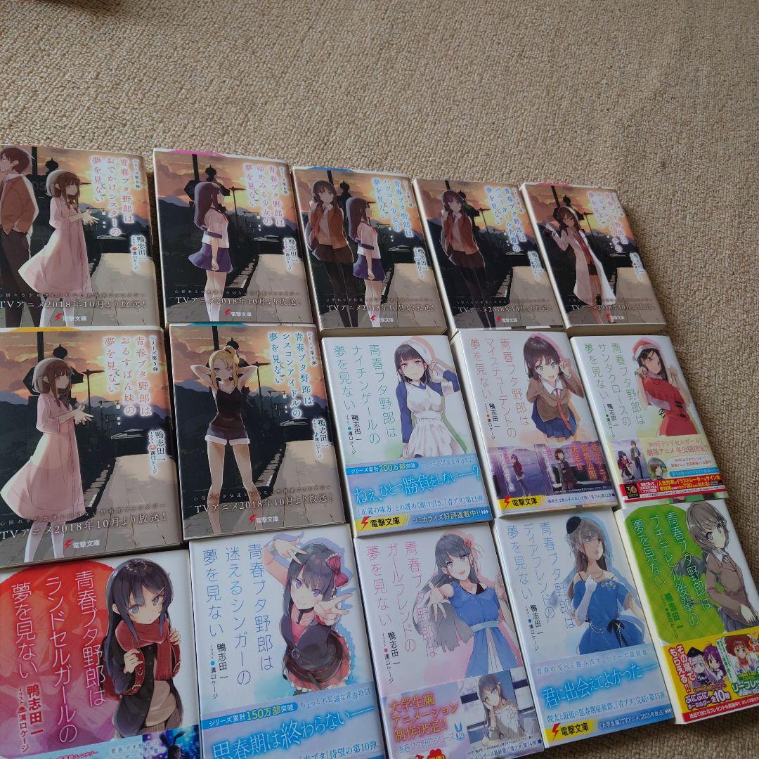 青春ブタ野郎はバニーガール先輩の夢を見ない 15冊 ラノベ 帯付 アニメ化
