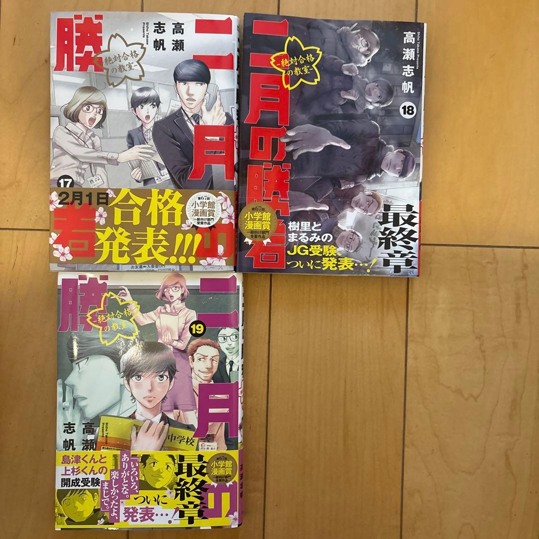 二月の勝者　1〜19巻セット