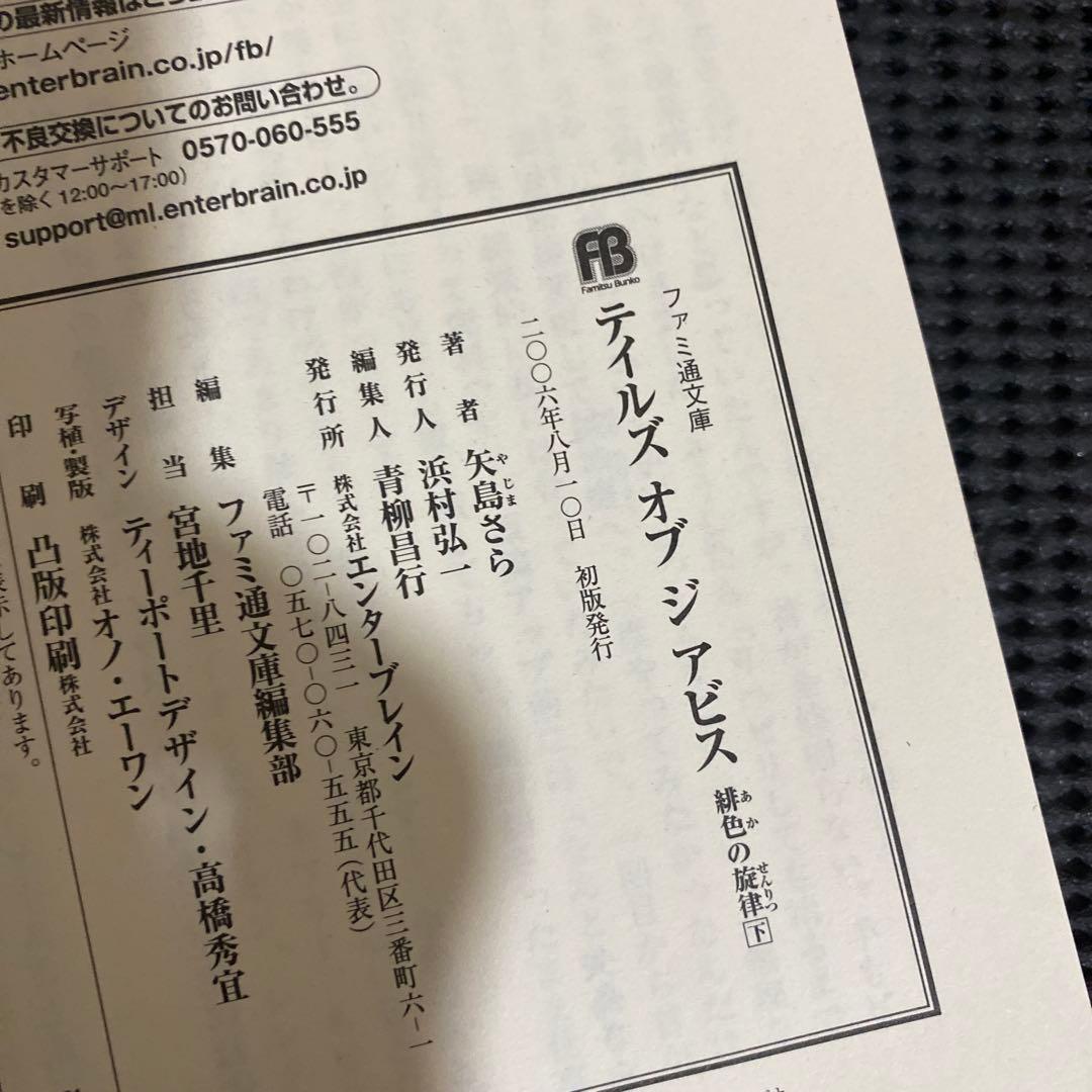 テイルズオブジアビス　小説　初版本　帯付き　全巻セット　矢島さら